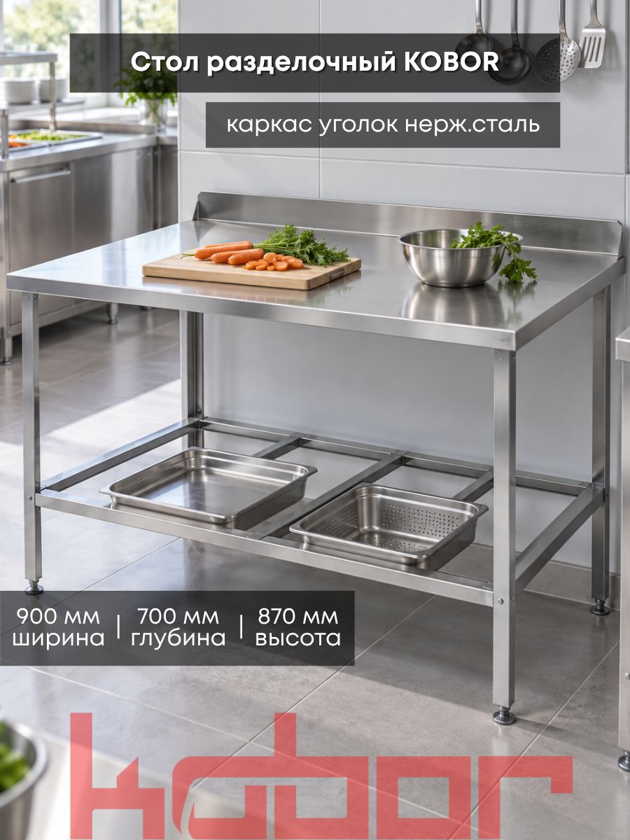 Стол разделочный с бортом Kobor СРБ-90/70/430