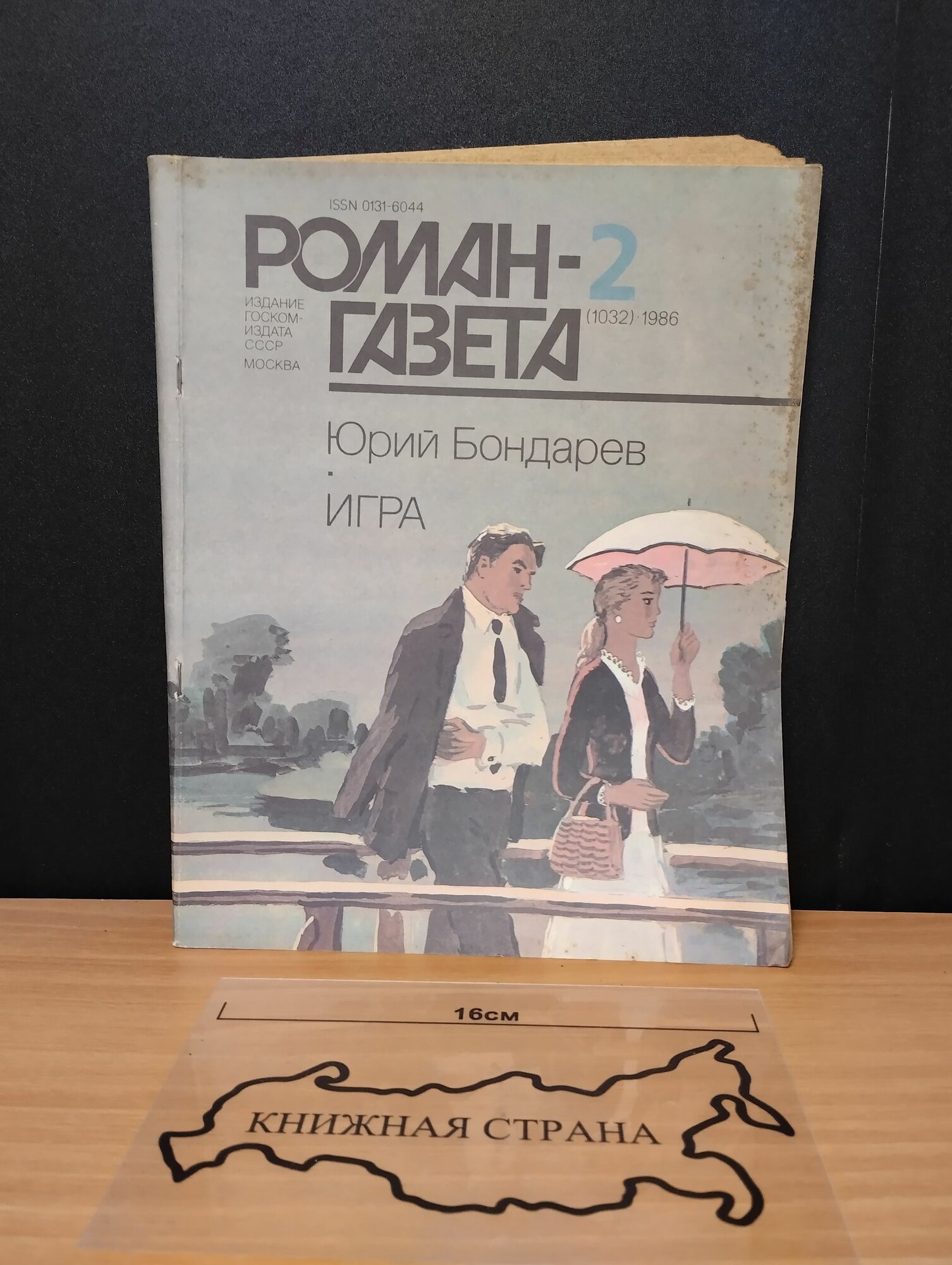 Журнал Роман-газета. Выпуск № 2 (1032) 1986