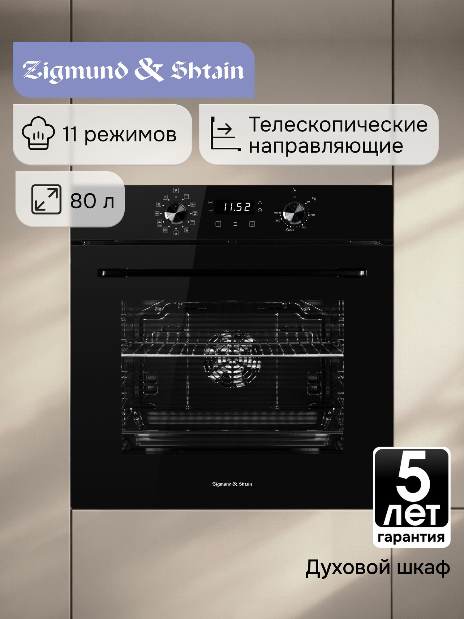 Духовой шкаф электрический встраиваемый 60 см Zigmund & Shtain E 167 B с конвекцией, черный, 80 л, 2950 Вт / Духовка электрическая, 11 функций, 3D конвекция, гриль, холодный фронт
