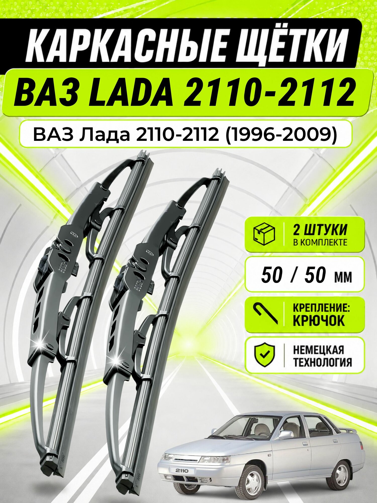 Дворники для ВАЗ Лада 2110-2112 (1996-2009), щетки LADA 2110-2112