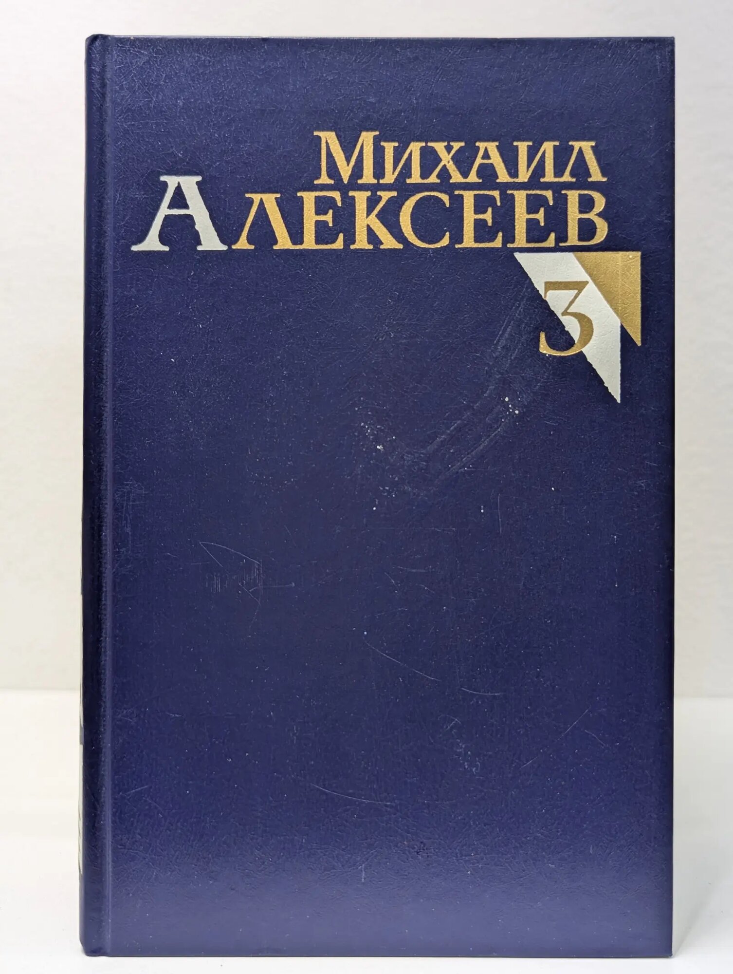 Михаил Алексеев. Собрание сочинений в 8 томах. Том 3 Алексеев Михаил Николаевич 1988