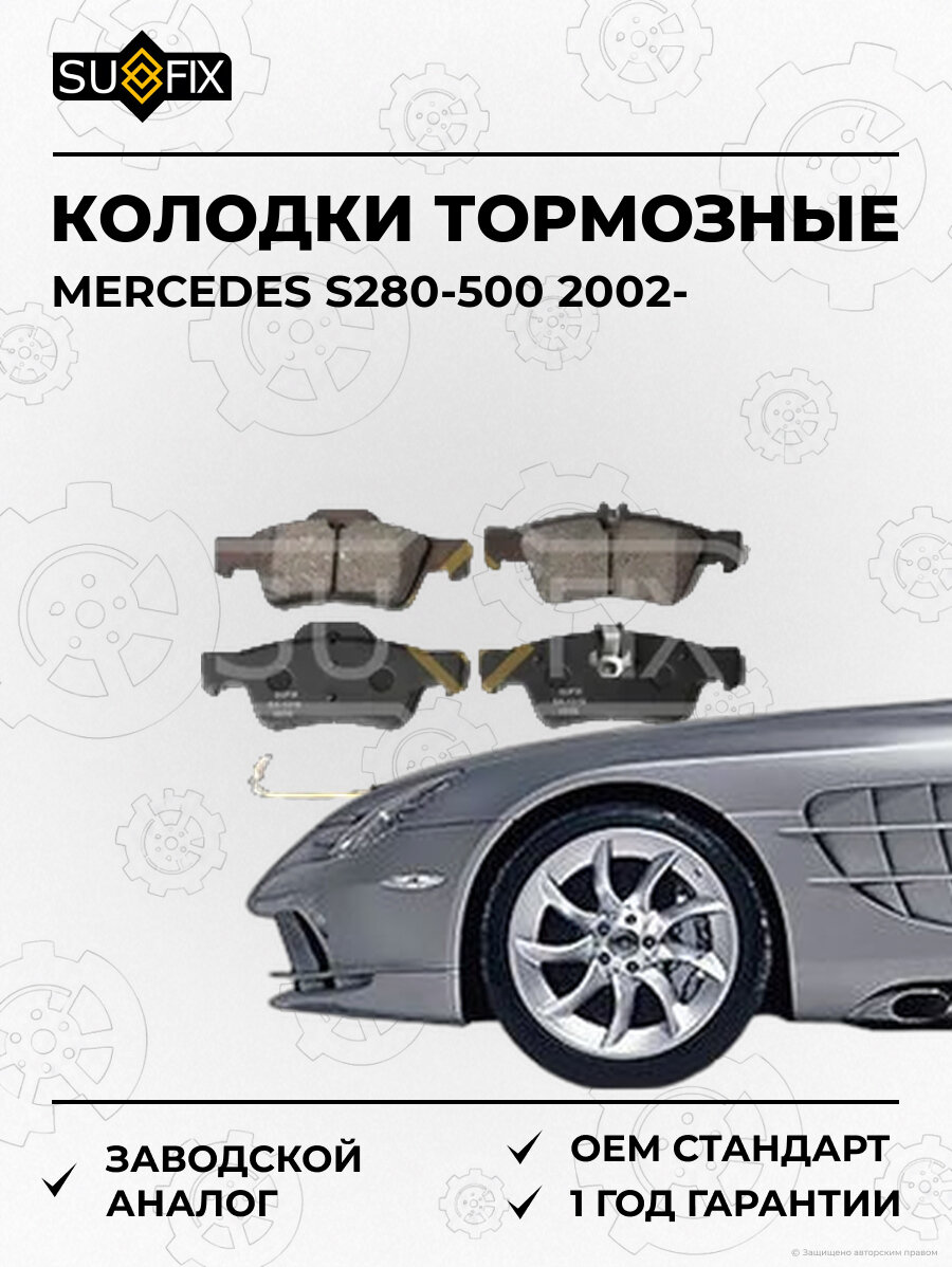 Колодки тормозные SUFIX SX1319 Мерседес S280-500 MERCEDES S280-500 2002