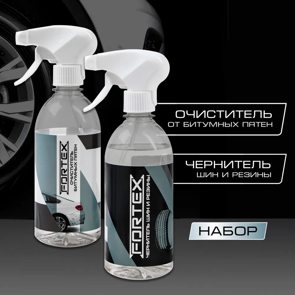 Набор чернитель для шин, резины и пластика Fortex для автомобиля + очиститель битумных пятен для автомобиля Fortex