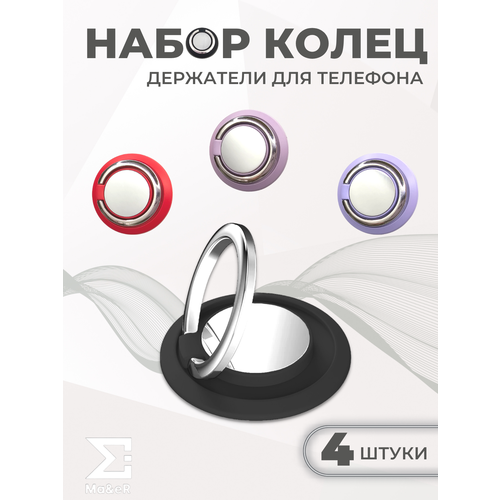 фото Набор из 4 кольцо-держателей для телефона попсокет ma&er