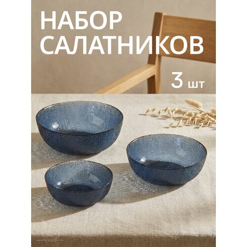 фото Набор салатников стеклянных 3 шт, 450 мл, 800 мл, 1400 мл chasha