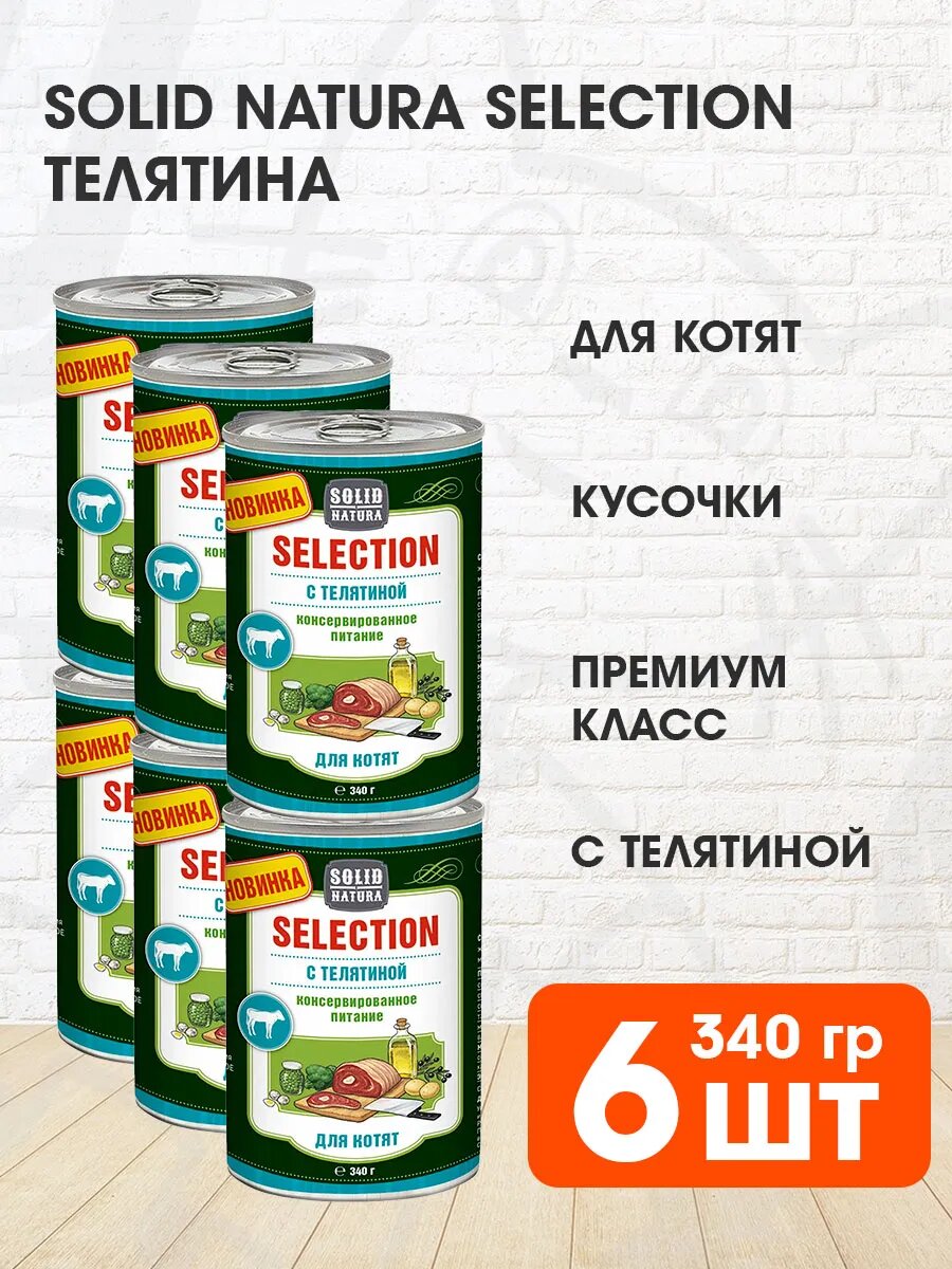 Корм влажный Solid Natura Selection для котят, телятина, 340 г 6 шт