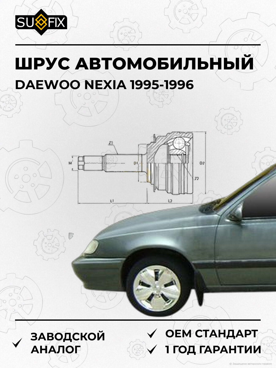 ШРУС автомобильный SUFIX ST1011 Дэу Нексия DAEWOO NEXIA 1995-1996