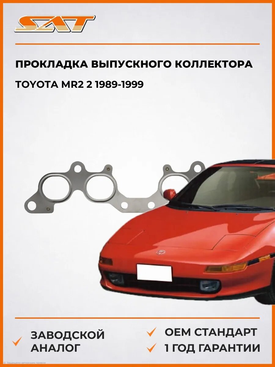 Прокладка выпускного коллектора SAT ST1717374040 Тойота MR2 2 Toyota MR2 2 1989-1999