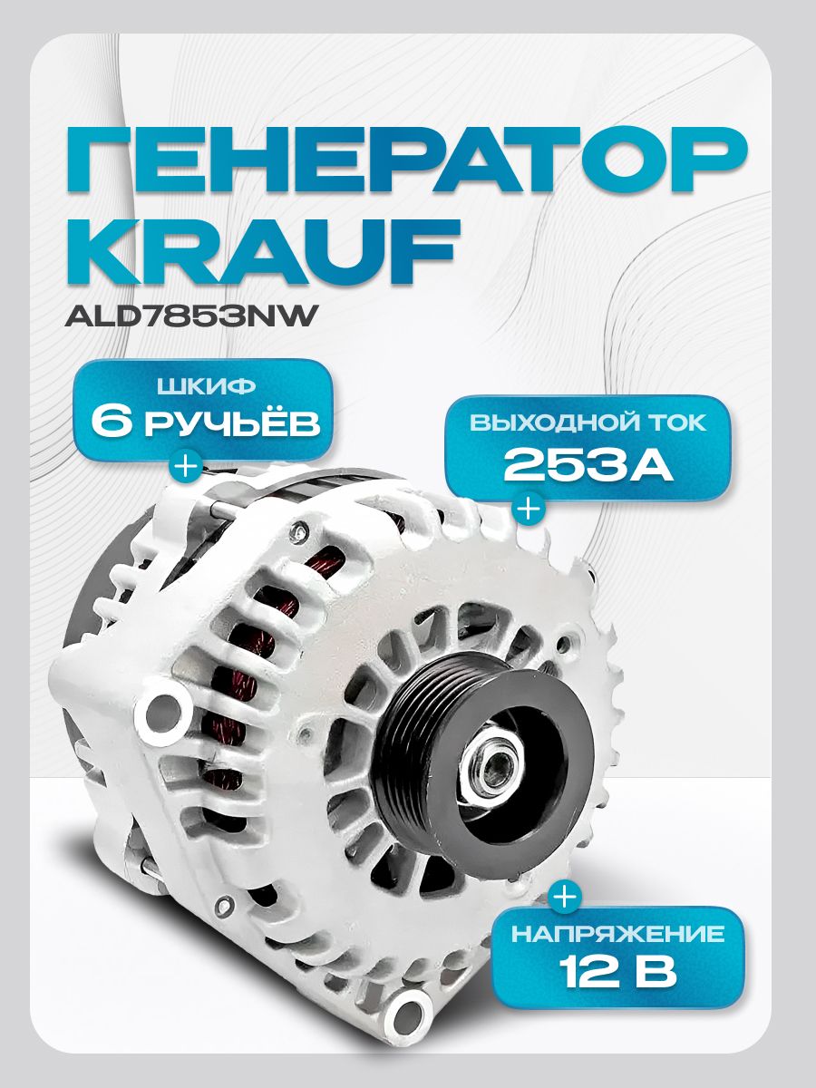 Генератор автомобильный 253Amp Krauf ALD7853NW