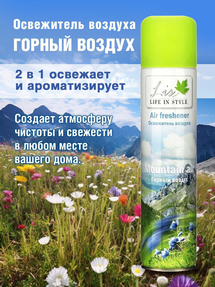 Освежитель воздуха LIS RELAX Горный воздух, 300 мл