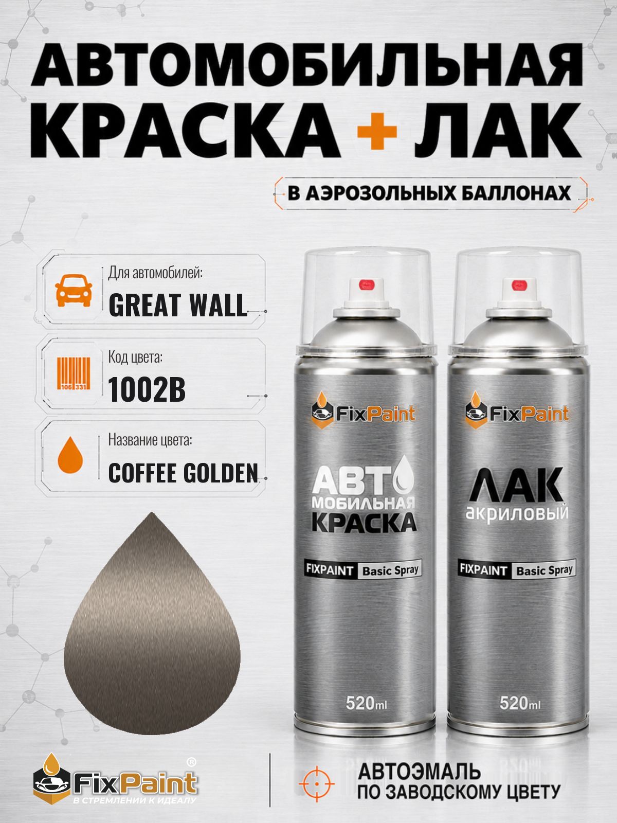 Краска и лак для GREAT WALL, код 1002B, COFFEE GOLDEN, автомобильная эмаль базовая и акриловый глянцевый лак FixPaint в аэрозольных баллонах 520 мл