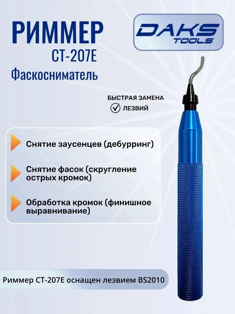 DAKSTOOLS Риммер CT-207Е для снятия заусенцев, фасок