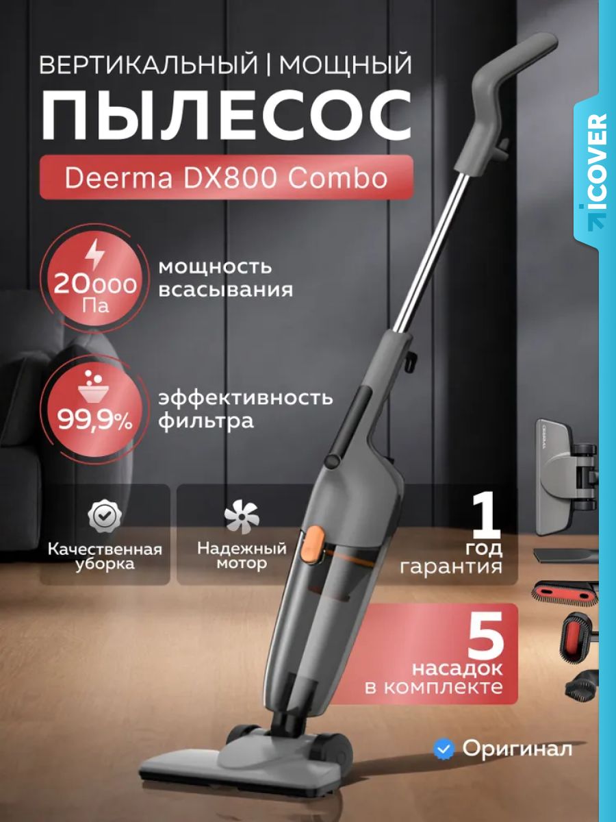 Пылесос вертикальный проводной Deerma DX800 Combo DXAD112, для дома и мебели, мощный, ручной, 5 насадок в комплекте