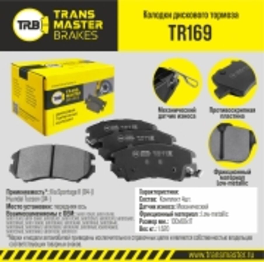 Колодки дискового тормоза citroen (TRANSMASTER TR169)