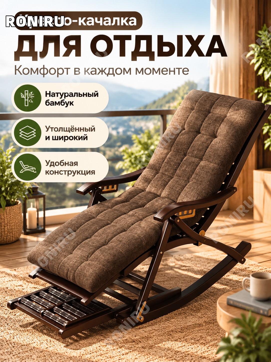 Складное кресло-качалка шезлонг из бамбука с матрасом, черный орех