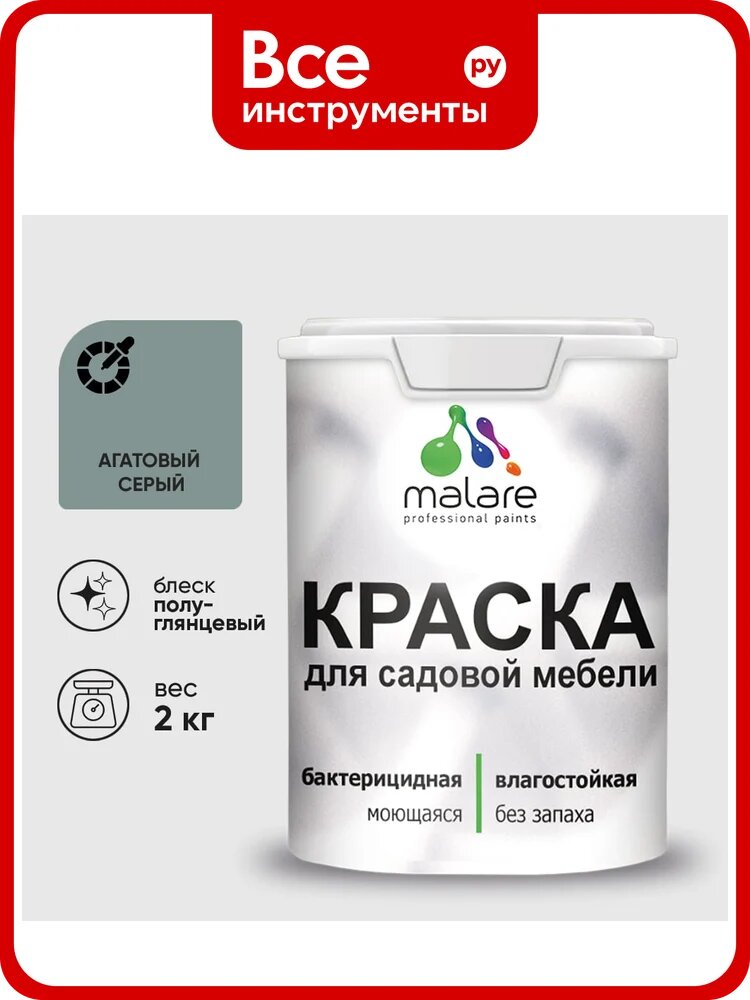 Резиновая краска MALARE для садовой мебели, по дереву, для наружных и внутренних работ, моющаяся без запаха полуглянцевая, агатовый серый, 2 кг КСДМБЛАГСПГ0200