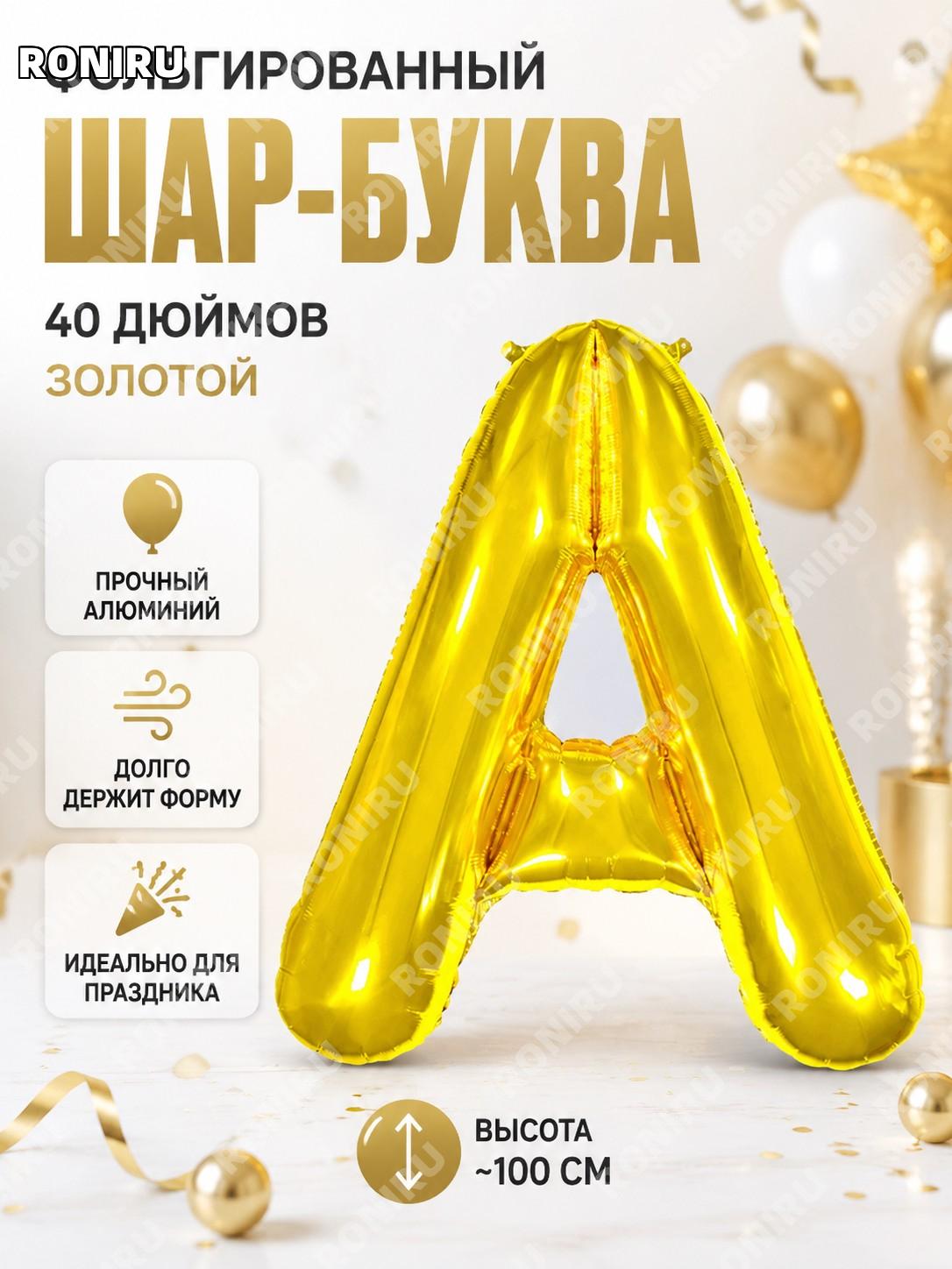 Буква из фольгированного шара Q04-40LGA 40 дюймов золотой тонкий алфавитный шар A для праздника декор фотозона