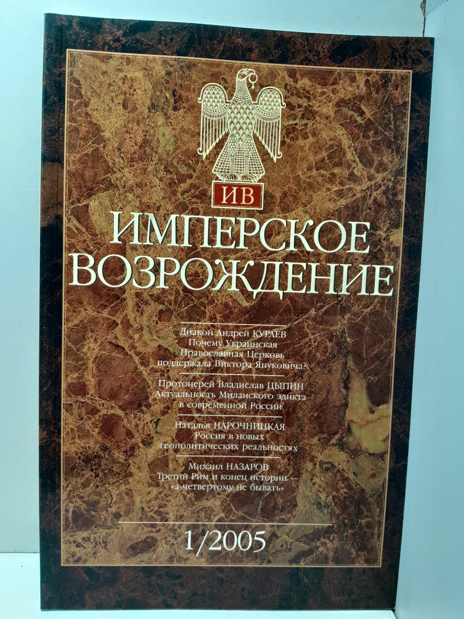 Имперское возрождение. Журнал политической аналитики 1(2), 2005