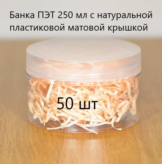 50 шт Банка ПЭТ 250 мл с натуральной пластиковой матовой крышкой