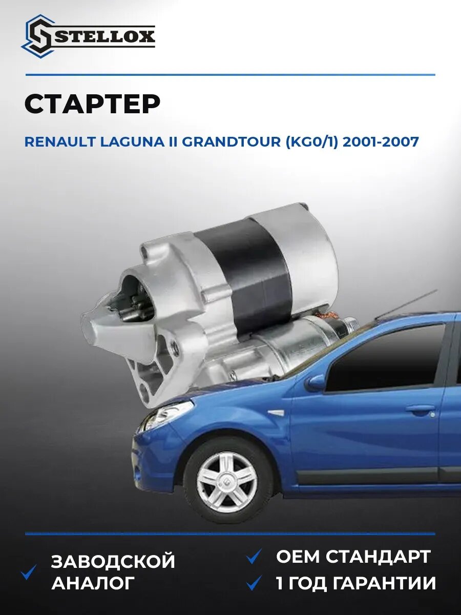 Стартер Stellox 0610163SX Рено Лагуна II Грандтур Renault Laguna II Grandtour KG0 2001-2007