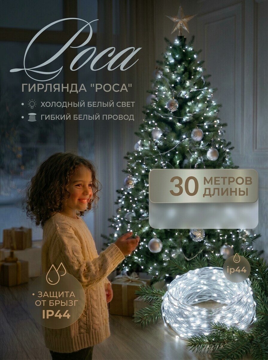 Гирлянда Роса 30м, белый прозрачный провод, белый свет, 8 режимов