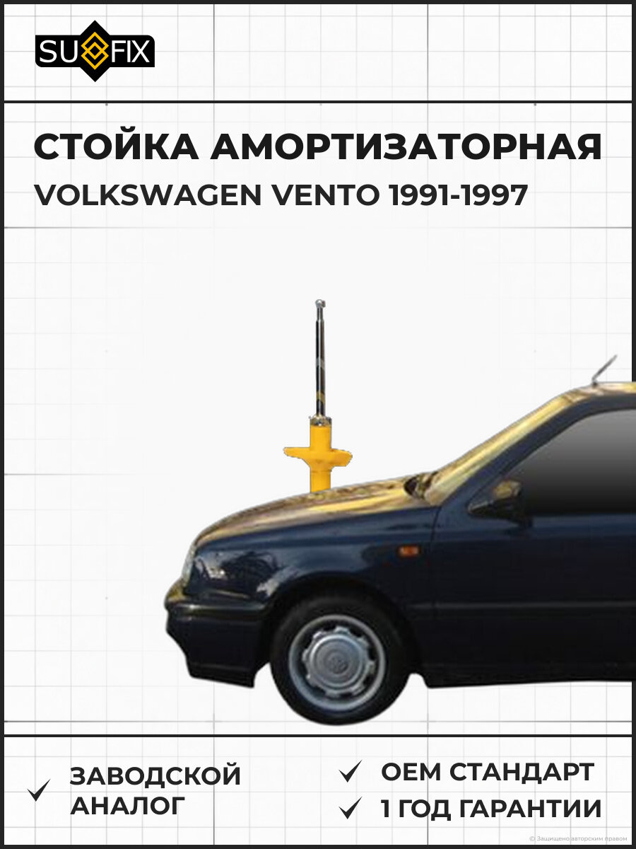 Стойка амортизаторная SUFIX SU1702 Фольксваген Венто VOLKSWAGEN VENTO 1991-1997