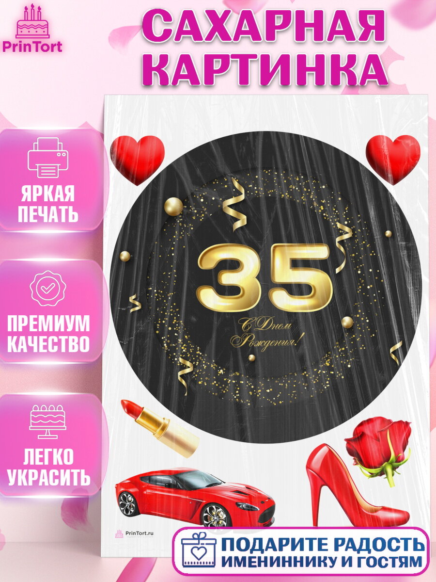 Сахарная картинка для торта Девушке 35. Украшения для торта девушке на День Рождения. Декор для выпечки PrinTort