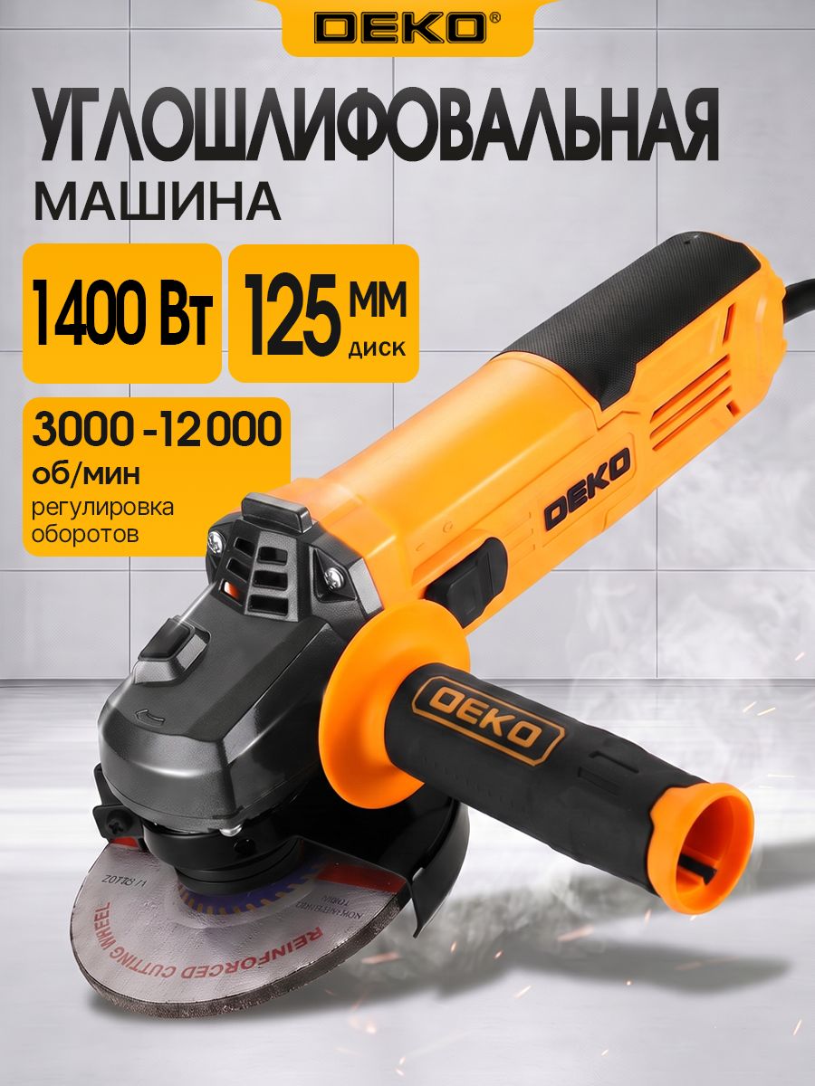 Болгарка электрическая 125 мм, 1400 Вт с регулировкой оборотов DEKO DKGE1400С / УШМ сетевая / угловая шлифмашина