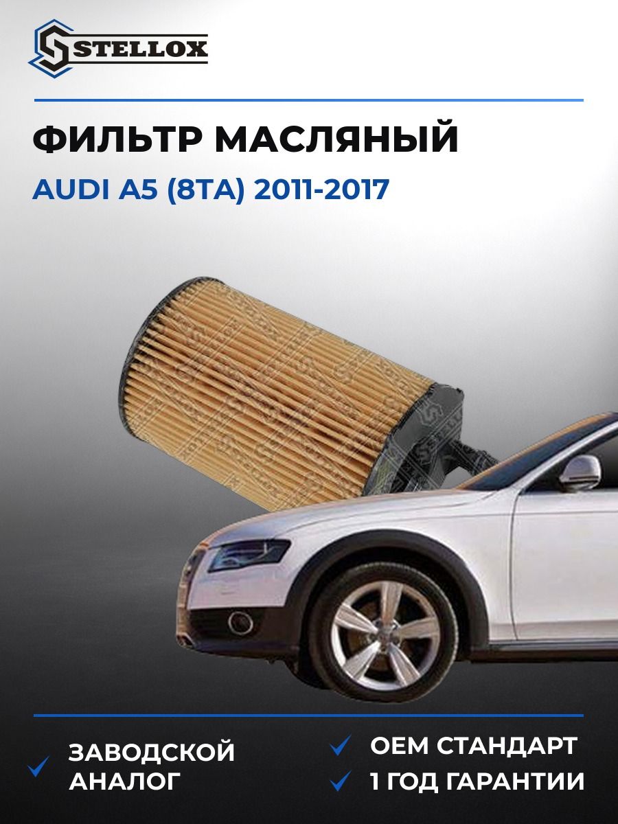 Фильтр масляный Stellox 2050706SX Ауди A5 Audi A5 2011-2017