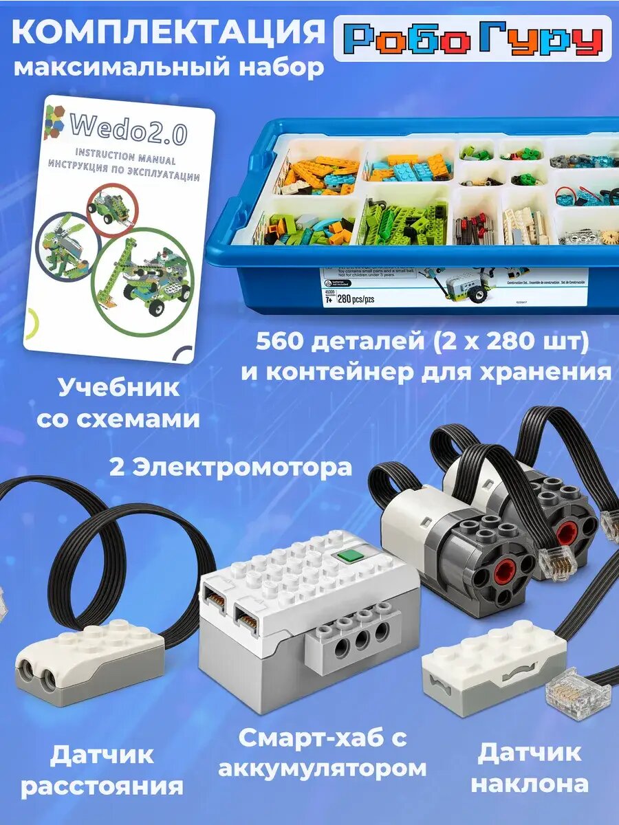 Набор РобоГуру 2.0, 560 деталей + дополнительный мотор