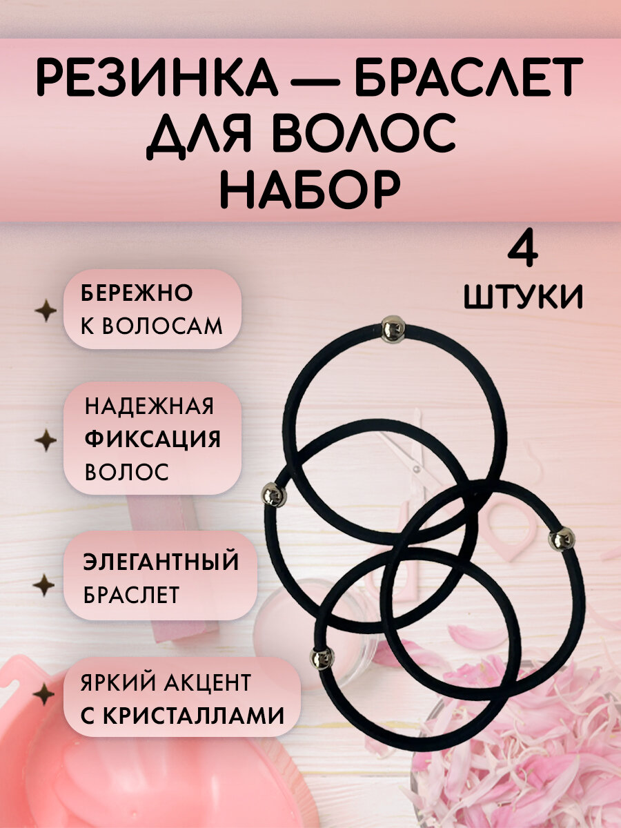 Браслет-резинка для волос, 4 штуки (один дизайн) с