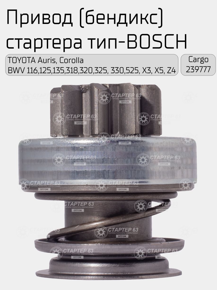 Привод (бендикс) стартера тип-BOSCH 239777 для TOYOTA Auris, Corolla; BWV 116,125,135,318,320,325, 330,525, X3, X5, Z4.