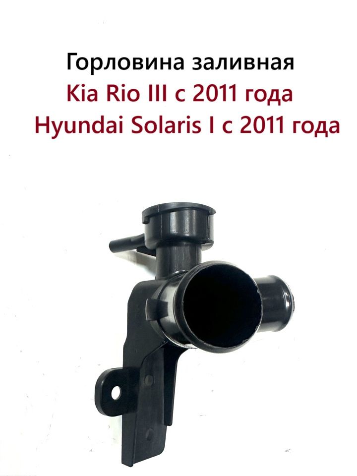 Заливная горловина охлаждающей жидкости Kia Rio III Hyundai Solaris I Киа Рио 3 Хендай Солярис 1 с 2011 года