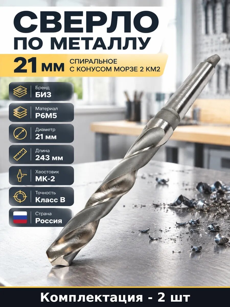 Сверло 21 мм длина 243 мм Р6М5 МК2, 2 шт, класс точности В