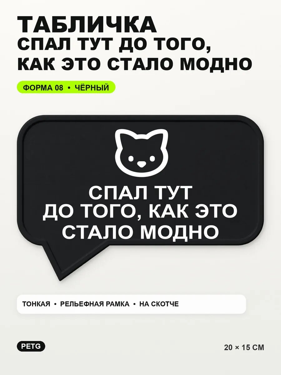 Табличка «Спал тут до того, как это стало модно» 20×15 см, черный