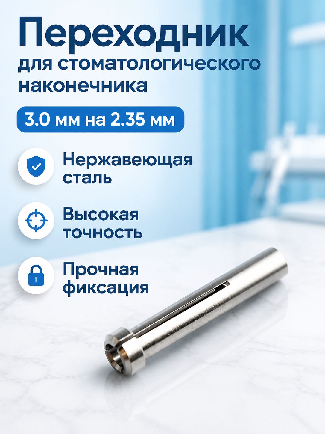 Переходник для гравера 3,0 мм на 2,35 мм из нержавеющей стали