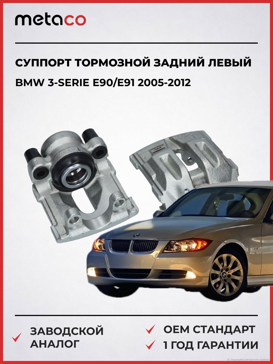 Суппорт тормозной задний левый METACO 3260242 БМВ 3-serie E90/E91 BMW 3-serie E90/E91 2005-2012