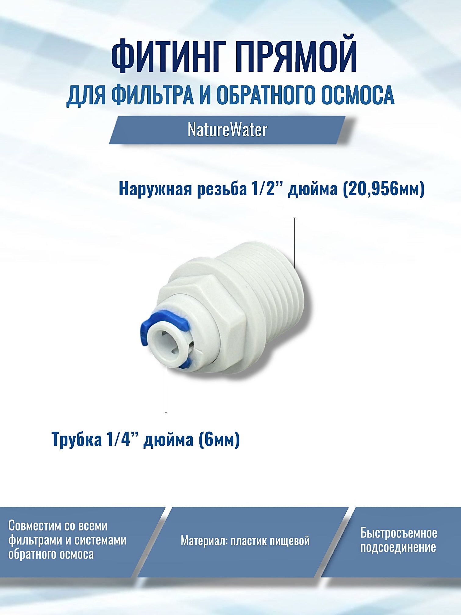 Фитинг прямой для фильтра (трубка 1/4"- наружная резьба 1/2")