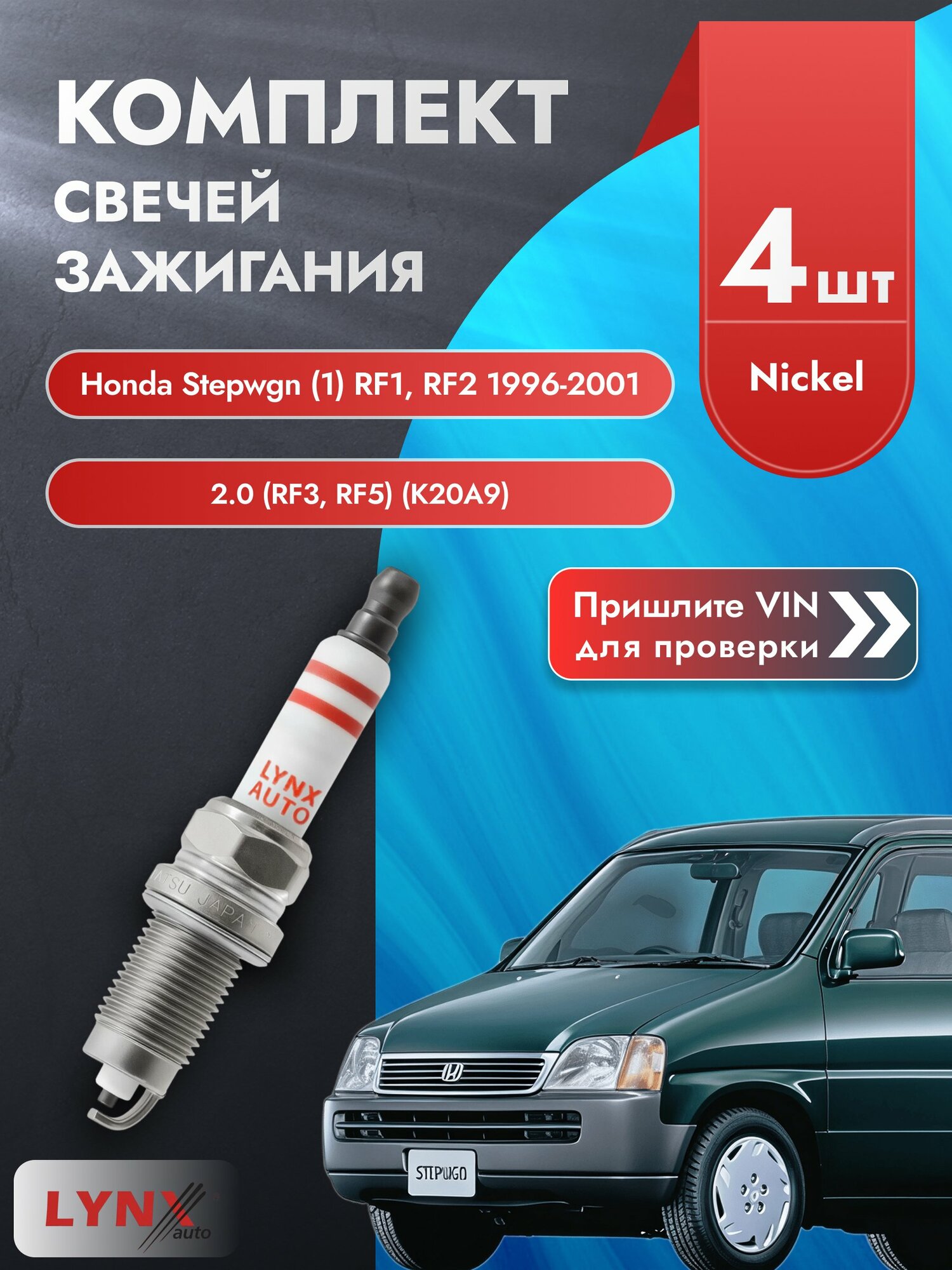 Свечи зажигания для Honda Stepwgn (1) RF1, RF2, комплект 4 шт / 1996-2001 / Двигатель 2.0 (RF3, RF5) SР-154 LYNXauto