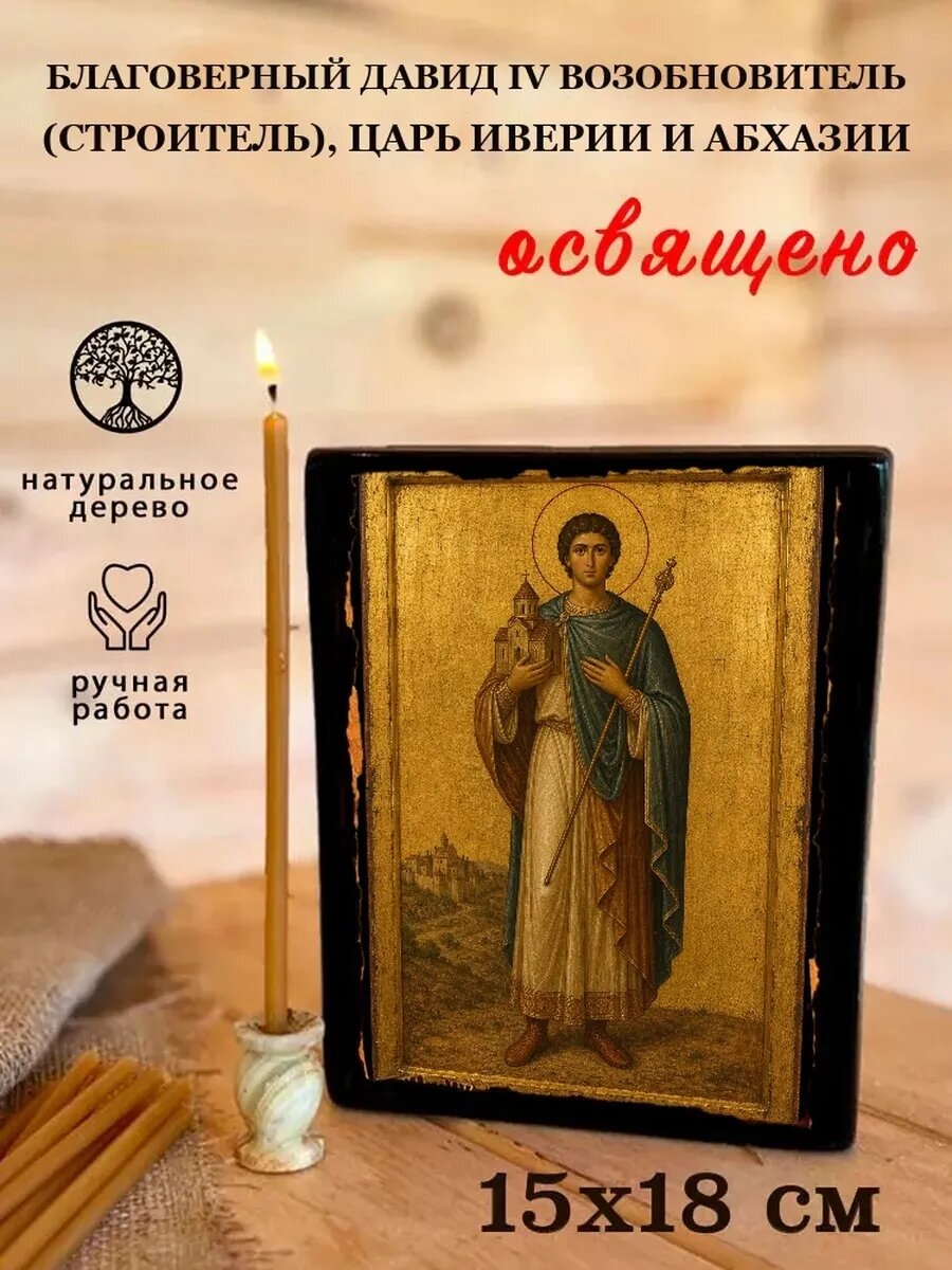 Икона Давид IV Возобновитель (Строитель), царь Иверии и Абхазии