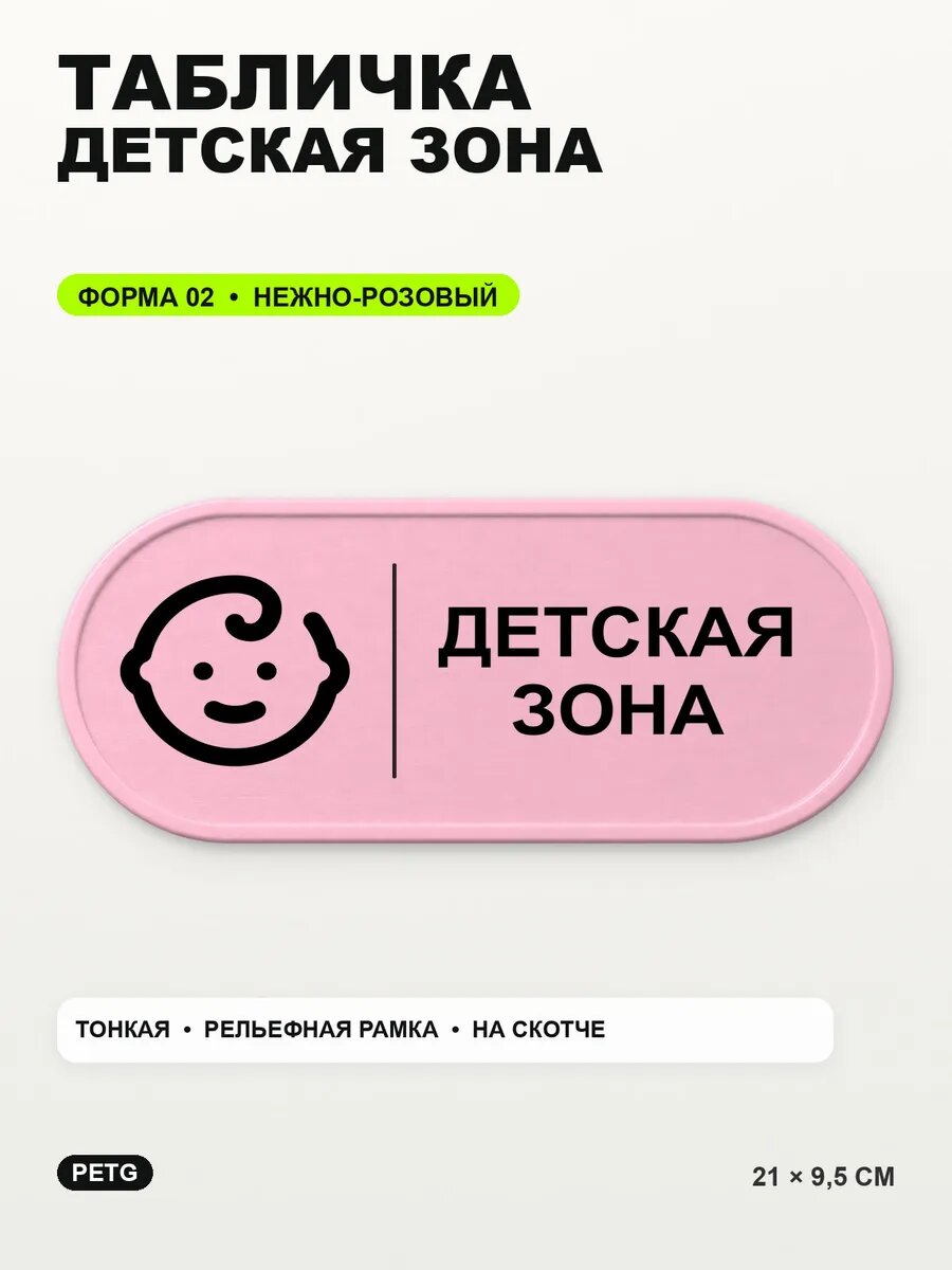 Табличка «Детская зона» 21×9,5 см, PETG, нежно-розовая, светло-розовый