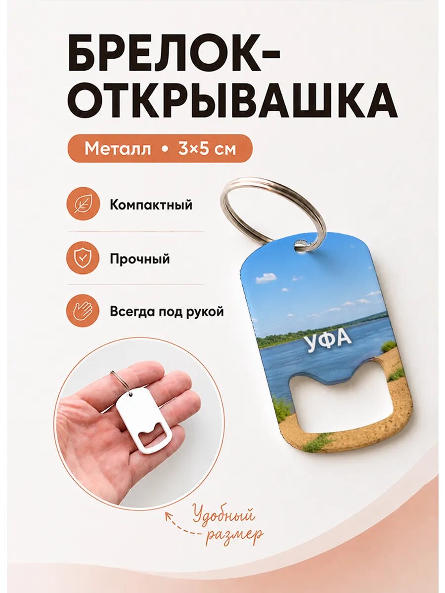 Брелок открывашка "Песчаный Берег Реки"