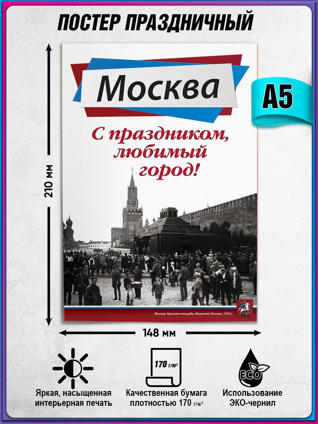Плакат на День города Москвы / А-5 (15х21 см.)