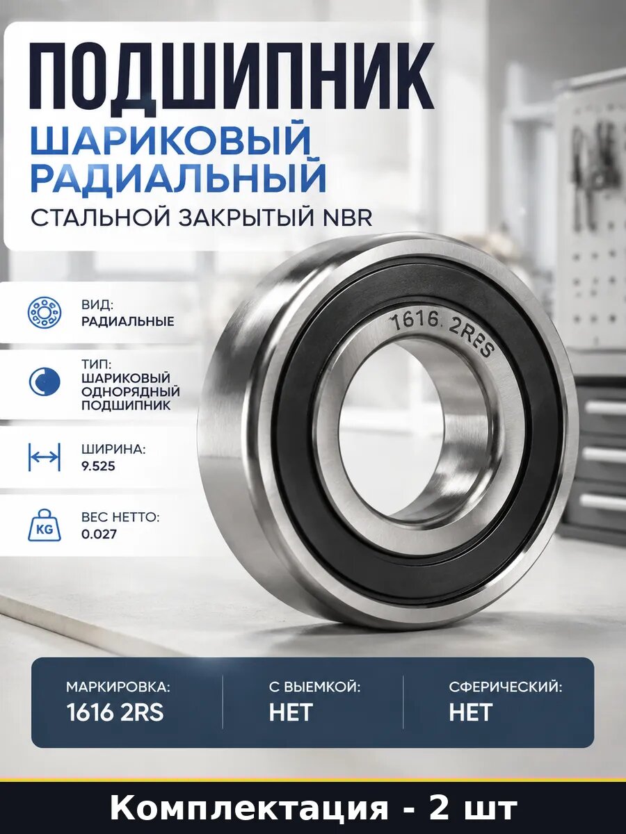 Подшипник 1616-2RS аналог шариковый 12.7x28.58x9.525 2 шт