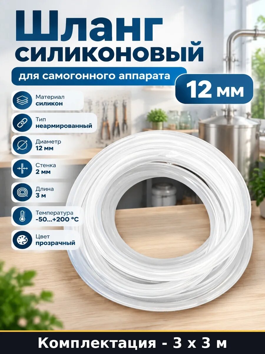 Шланг прозрачный силиконовый 12 мм 9 м термостойкий пищевой