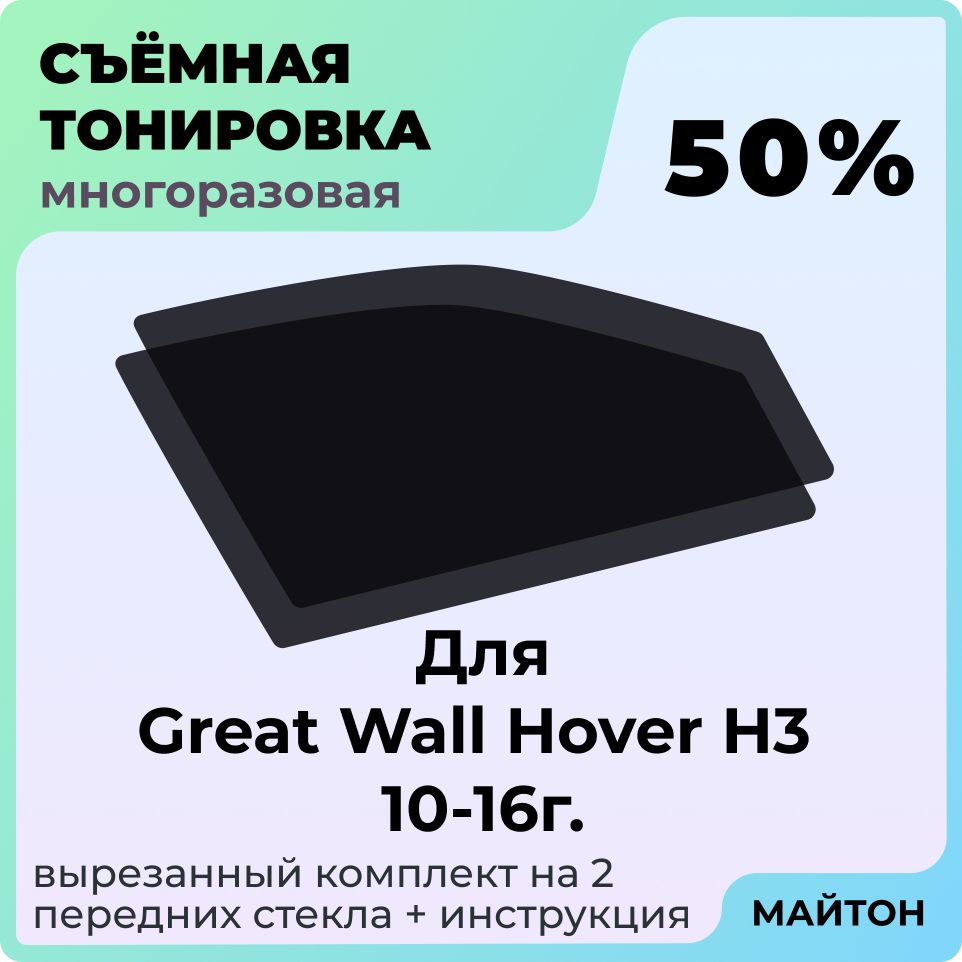 Тонировка съемная для Great Wall Hover H3 2010-2016г Тонировка съемная для Грейт Волл Ховер Х3 Н3 Быстросъемная тонировка 50%