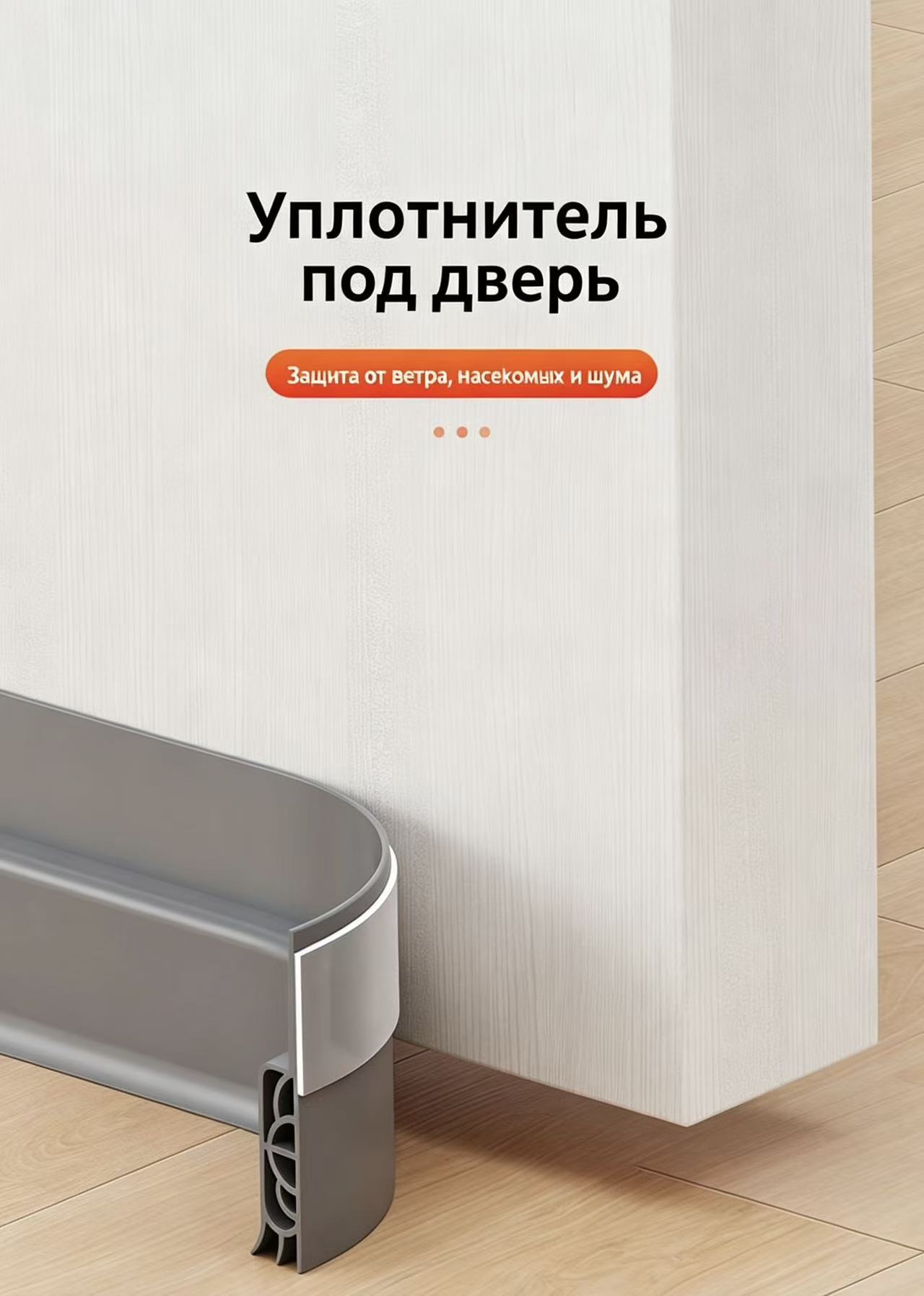 Уплотнение дверного шва Дверной уплотнитель под дверь самоклеящийся, шумо‑ветрозащита, длина 1 м — фото 1