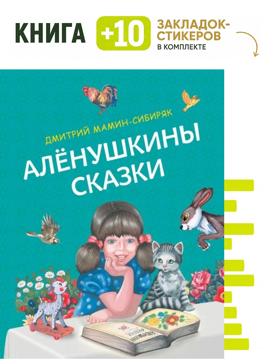 Аленушкины сказки (ил. Ек. и Ел. Здорновых). Комплект: книга + 10 закладок-стикеров