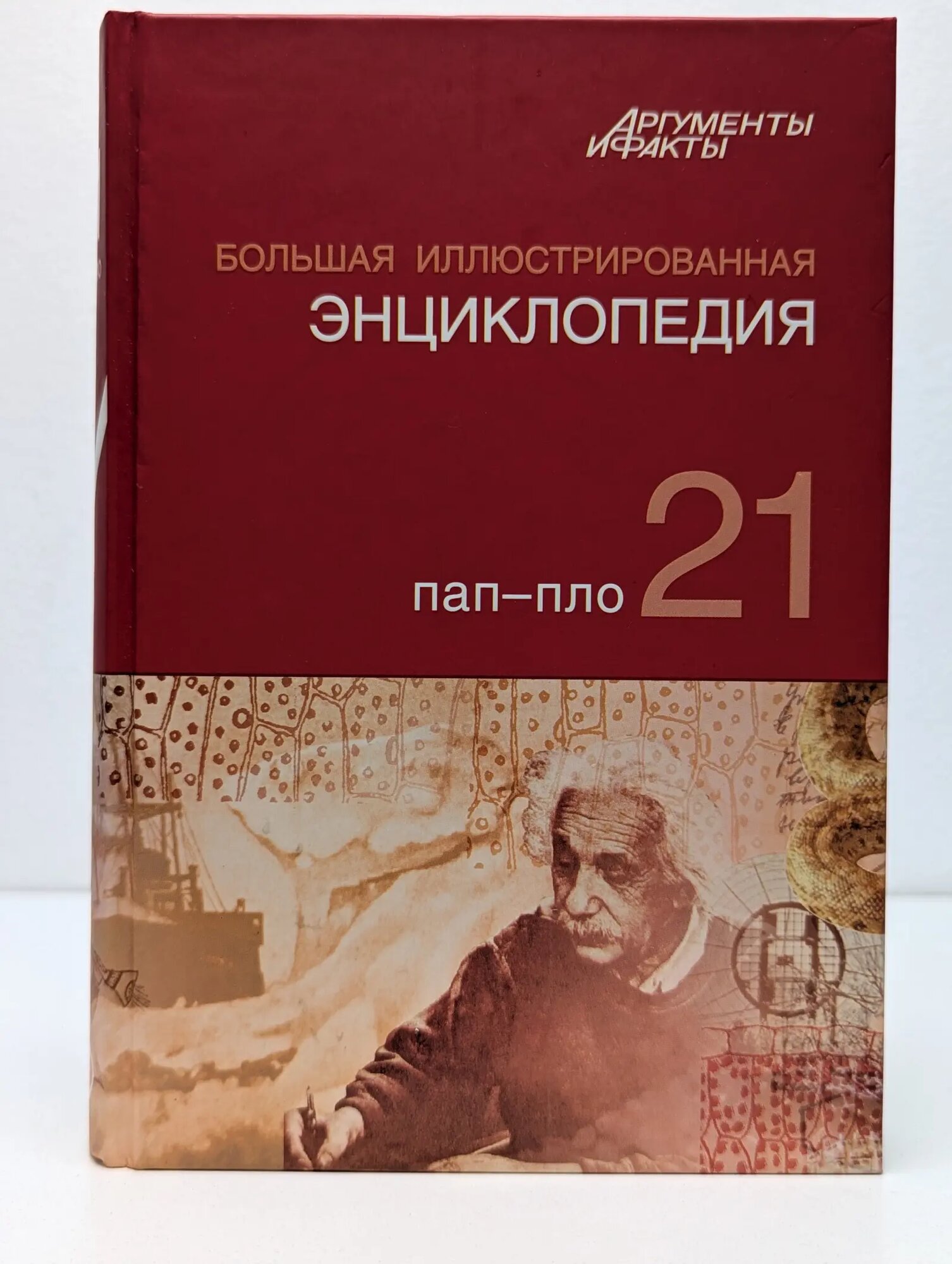 Большая иллюстрированная энциклопедия. В 32 томах. Том 21. Пап-Пло Сборник 2010