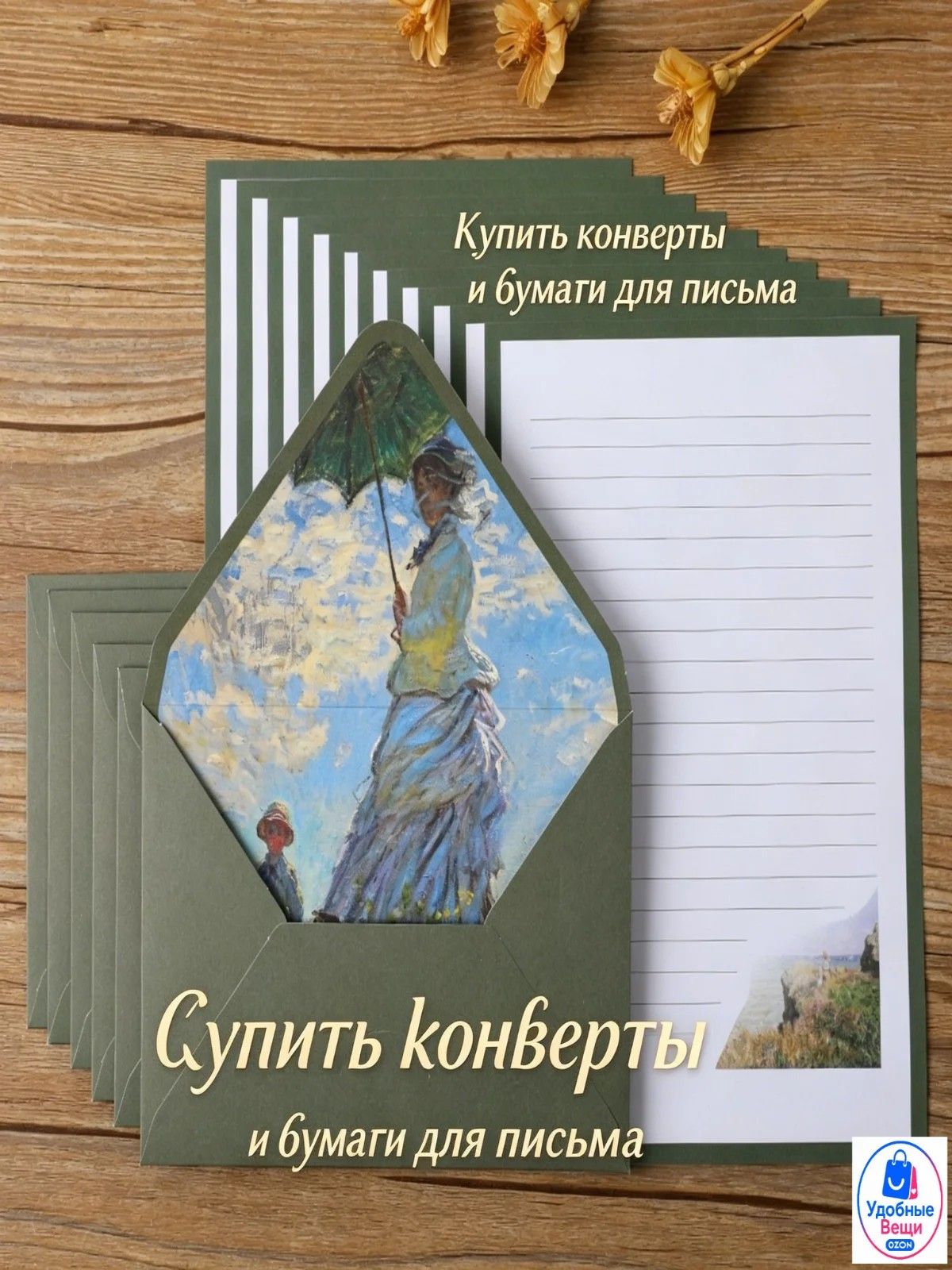 Набор конвертов с картинами Моне добавьте искусство в ваши письма!